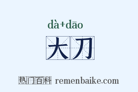 大刀是什么意思的图片